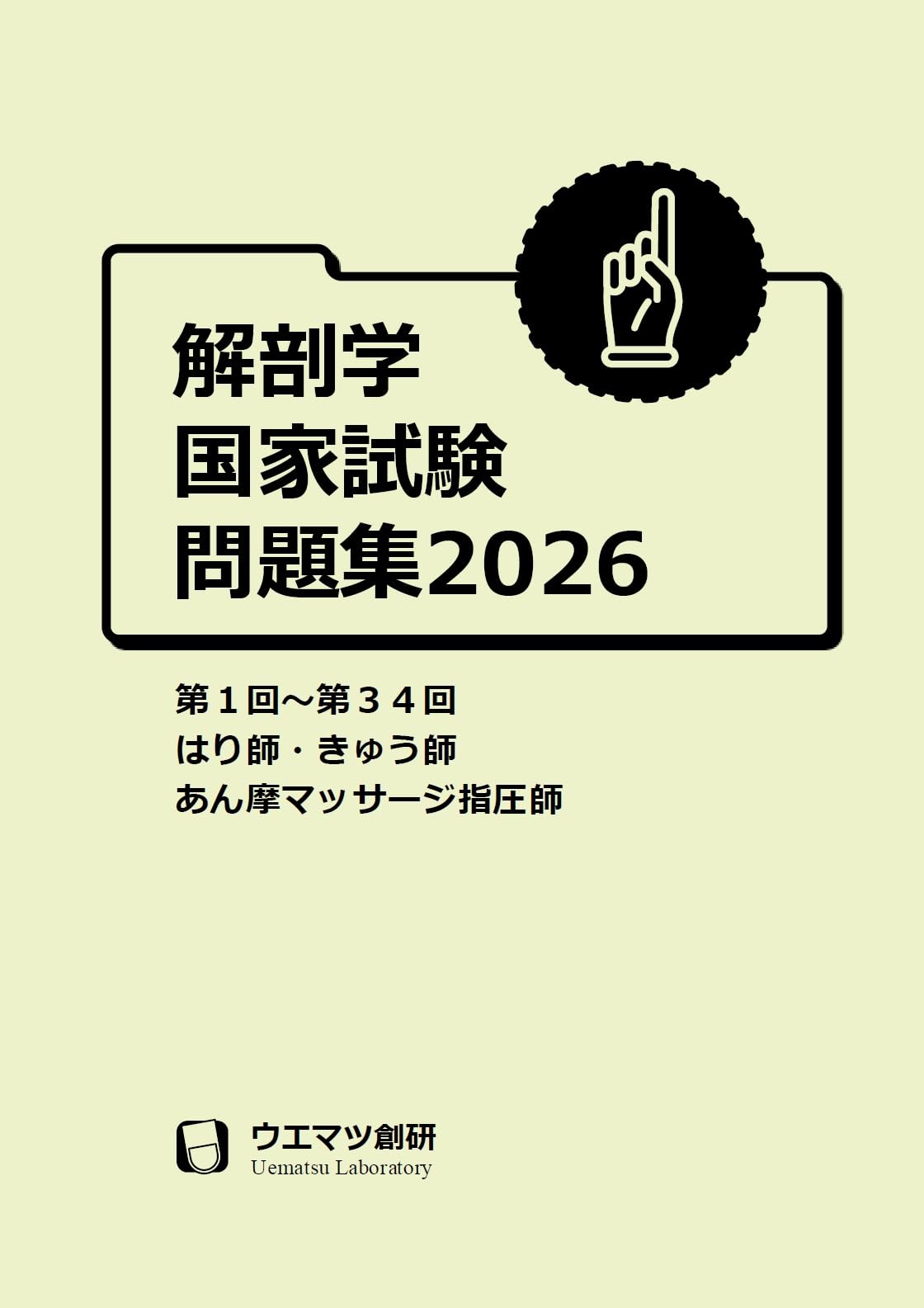 解剖学国家試験問題集2026 はり師・きゅう師・あん摩マッサージ指圧師
